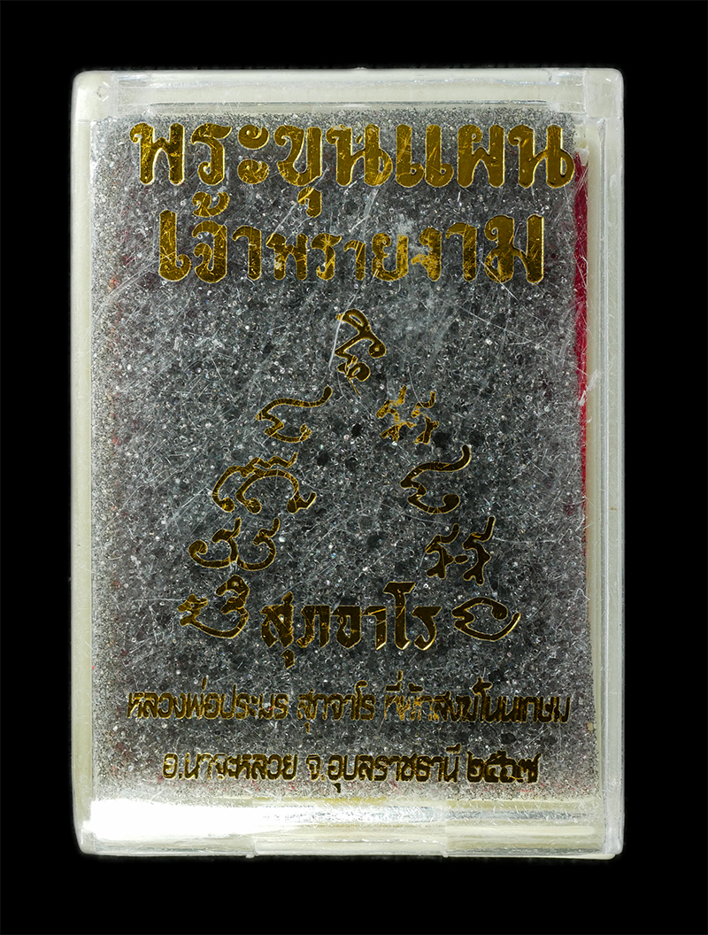 2568Jul11 (36)bp.jpg - พระขุนแผนเจ้าพรายงาม หลวงพ่อประมร สุภจาโร ที่พักสงฆ์โนนเกษม อ.นาจะหลวย จ.อุบลราชธานี ปี2567 ท่านเป็นศิษย์ของหลวงปู่เฮียว วัดธาตุนางพญาพาสุข(ถํ้าเต่า)  [..] | https://kamulet.in.th